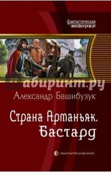 Александр Башибузук - Страна Арманьяк. Бастард обложка книги Александр Башибузук - Страна Арманьяк. Бастард обложка книги