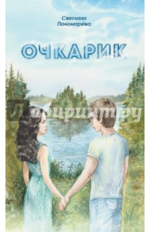 Светлана Пономарева - Очкарик обложка книги Светлана Пономарева - Очкарик обложка книги