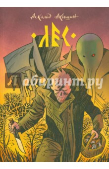 Изображение книги Аскольд Акишин: Лес