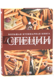 Специи. Большая кулинарная книга