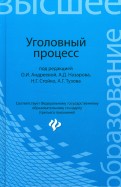 лазарева уголовный процесс учебник