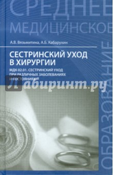 Сестринский уход в хирургии. Учебное пособие - Кабарухин, Вязьмитина