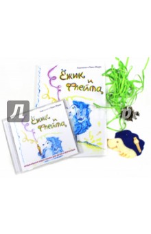 Мирра, Мирра - Ёжик и флейта (+CD) обложка книги Мирра, Мирра - Ёжик и флейта (+CD) обложка книги
