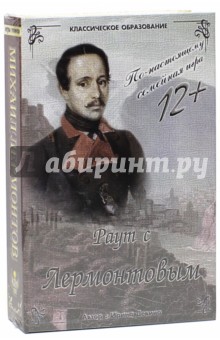 Ирина Девина - Раут с Лермонтовым. От 12-ти лет Ирина Девина - Раут с Лермонтовым. От 12-ти лет