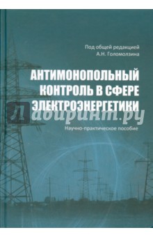 Воронин, Голомолзин, Васильев - Антимонопольный контроль в сфере электроэнергетики обложка книги Воронин, Голомолзин, Васильев - Антимонопольный контроль в сфере электроэнергетики обложка книги