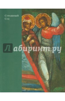 Страшный Суд. Путеводитель по иконе - Елена Тихомирова