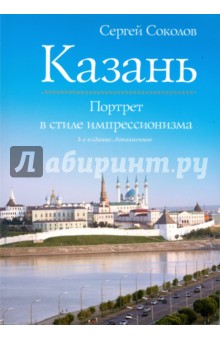 Казань. Портрет в стиле импрессионизма - Сергей Соколов