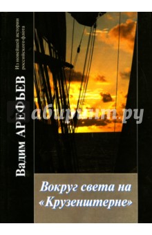 Вокруг света на Крузенштерне. Книга 3 - Вадим Арефьев