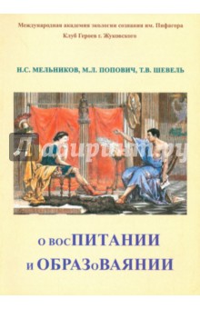 О восПИТАНИИ и ОБРАЗоВАЯНИИ - Шевель, Мельников, Попович