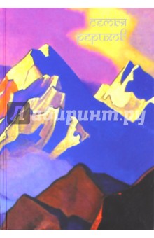 Семья Рерихов обложка книги Семья Рерихов обложка книги