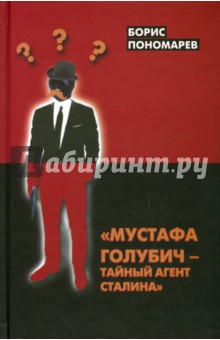 Мустафа Голубич - тайный агент Сталина - Борис Пономарев