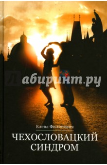 Чехословацкий синдром - Елена Филипович