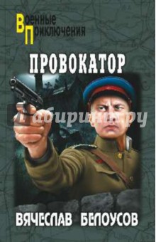 Вячеслав Белоусов - Провокатор обложка книги Вячеслав Белоусов - Провокатор обложка книги