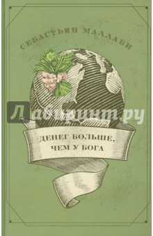 Себастьян Маллаби - Денег больше, чем у бога. Хедж-фонды обложка книги Себастьян Маллаби - Денег больше, чем у бога. Хедж-фонды обложка книги