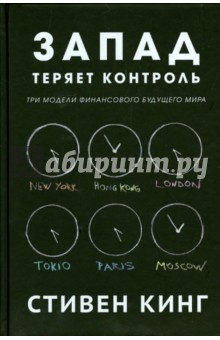 Запад теряет контроль. Три модели финансового будущего мира - Стивен Кинг