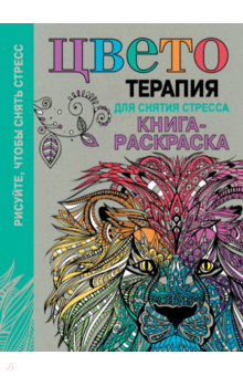 Цветотерапия для снятия стресса. Книга-раскраска