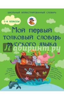 Мой первый толковый словарь русского языка. 1-4 класс - Филипп Алексеев
