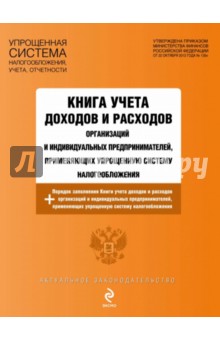 Книга учета доходов и расходов организаций и индивидуальных предпринимателей, применяющих упрощенную Книга учета доходов и расходов организаций и индивидуальных предпринимателей, применяющих упрощенную