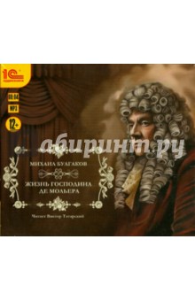 Михаил Булгаков - Жизнь господина де Мольера (CDmp3) Михаил Булгаков - Жизнь господина де Мольера (CDmp3)