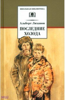 Альберт Лиханов — Последние холода обложка книги