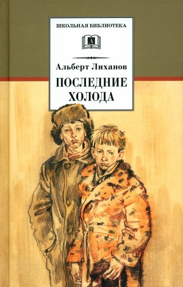 А а лиханов последние холода кратко. А а лиханов последние холода кратко