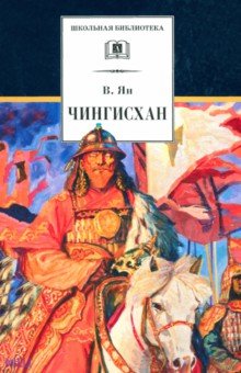 Василий Ян - Чингисхан обложка книги Василий Ян - Чингисхан обложка книги