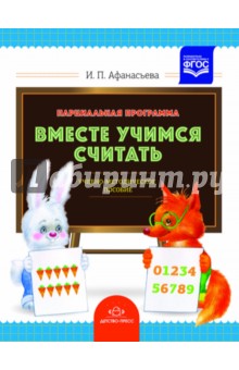 Ирина Афанасьева - Парциальная программа "Вместе учимся считать". Учебно-методическое пособие для воспитателей. ФГОС обложка книги Ирина Афанасьева - Парциальная программа "Вместе учимся считать". Учебно-методическое пособие для воспитателей. ФГОС обложка книги