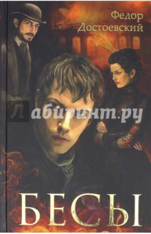 Бесы - Федор Достоевский