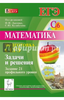 Коннова, Дерезин - Математика. Подготовка к ЕГЭ. Задание 21 профильного уровня. Задачи и решения обложка книги Коннова, Дерезин - Математика. Подготовка к ЕГЭ. Задание 21 профильного уровня. Задачи и решения обложка книги