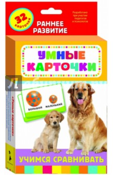 Карточки "Учимся сравнивать" обложка книги Карточки "Учимся сравнивать" обложка книги