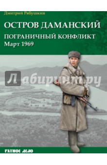 Остров Даманский. Пограничный конфликт. Март 1969 - Дмитрий Рябушкин