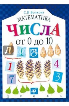 Математика. Числа от 0 до 10 обложка книги Математика. Числа от 0 до 10 обложка книги