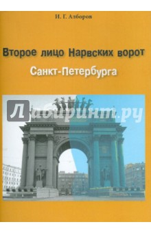 Второе лицо Нарвских ворот Санкт-Петербурга - Игорь Алборов