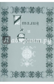 Италия и Европа. Сборник памяти Виктора Ивановича Рутенбурга