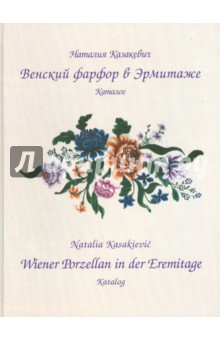 Венский фарфор в Эрмитаже. Каталог - Наталия Казакевич