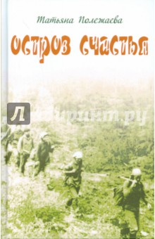 Остров счастья - Татьяна Полежаева