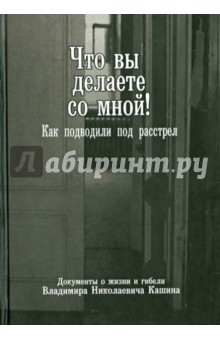 Что вы делаете со мной! Как подводили под расстрел