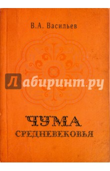 Владимир Васильев - Чума Средневековья обложка книги Владимир Васильев - Чума Средневековья обложка книги