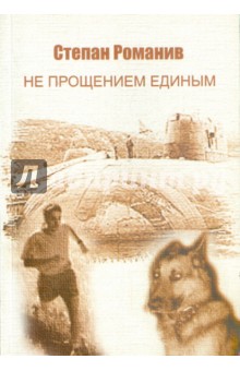 Степан Романив - Не прощением единым. Повести обложка книги Степан Романив - Не прощением единым. Повести обложка книги
