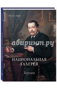 Национальная галерея. Берлин - Елена Милюгина