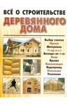 Мирослав Адамчик - Всё о строительстве деревянного дома обложка книги Мирослав Адамчик - Всё о строительстве деревянного дома обложка книги