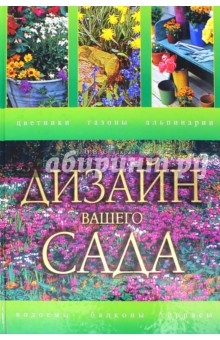 Дизайн вашего сада - Ольга Сладкова Дизайн вашего сада - Ольга Сладкова
