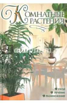 Комнатные растения - Ю. Рычкова