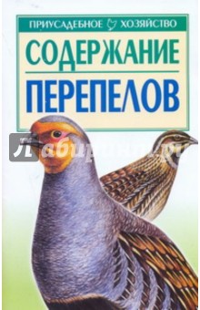 Светлана Бондаренко - Содержание перепелов обложка книги Светлана Бондаренко - Содержание перепелов обложка книги