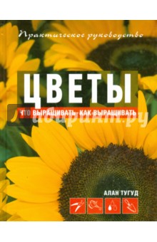 Алан Тугуд - Цветы обложка книги Алан Тугуд - Цветы обложка книги