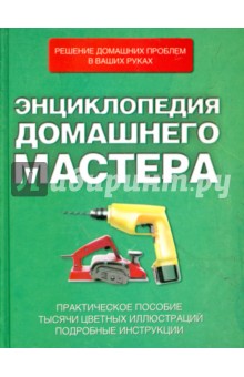 Энциклопедия домашнего мастера обложка книги Энциклопедия домашнего мастера обложка книги