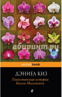 Дэниел Киз - Таинственная история Билли Миллигана обложка книги Дэниел Киз - Таинственная история Билли Миллигана обложка книги