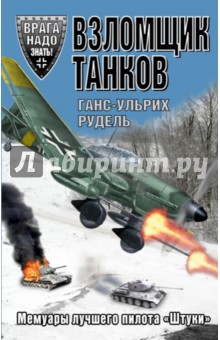 Ганс Рудель - Взломщик танков. Мемуары лучшего пилота "Штуки" обложка книги Ганс Рудель - Взломщик танков. Мемуары лучшего пилота "Штуки" обложка книги