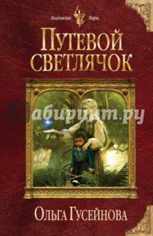 Путевой светлячок