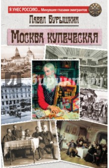 П. Бурышкин - Москва купеческая обложка книги П. Бурышкин - Москва купеческая обложка книги